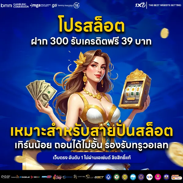 โปรสล็อต ฝาก 300 รับเครดิตฟรี 39
