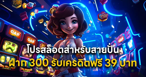ฝาก 300 รับเครดิตฟรี 39 บาท
