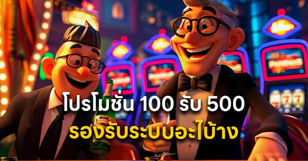โปรโมชั่น 100 รับ 500