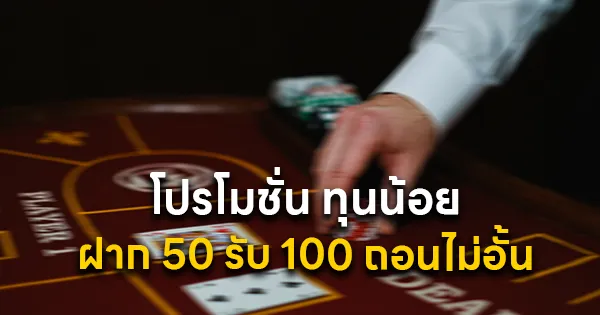 ฝาก 50 รับ 100 ถอนไม่อั้น