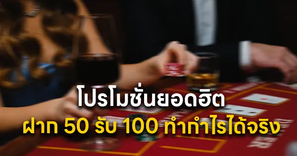 ฝาก 50 รับ 100 ทำกำไรได้จริง