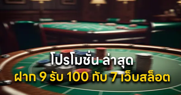 โปรโมชั่นล่าสุด ฝาก 9 รับ 100