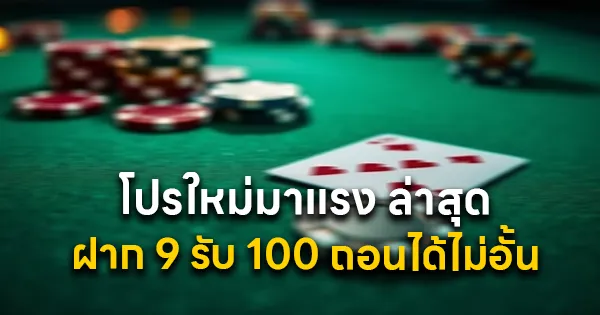 โปรใหม่มาแรง ล่าสุด ฝาก 9 รับ 100