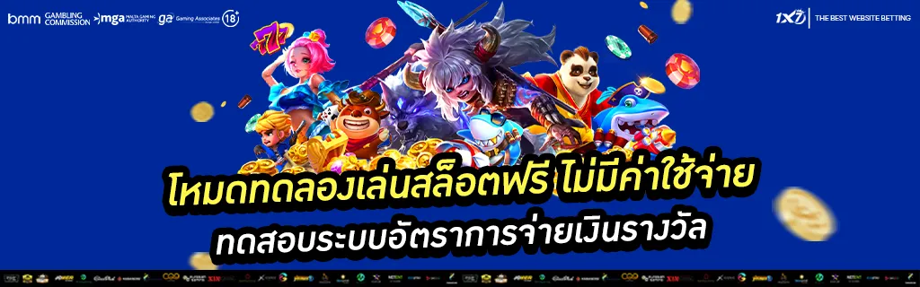 โหมดทดลองเล่นสล็อตฟรี
