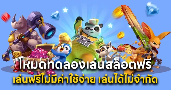 โหมดทดลองเล่นสล็อตฟรี