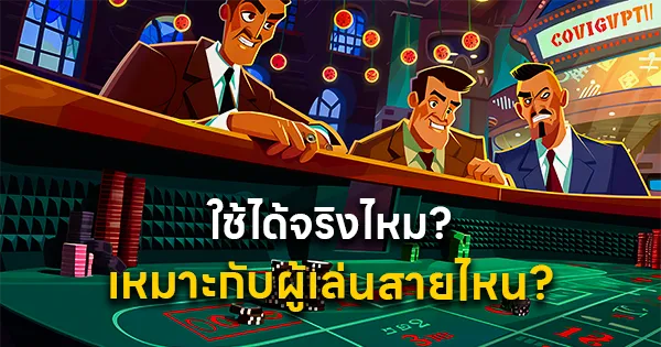 ใช้ได้จริงไหม เหมาะกับผู้เล่นสายไหน