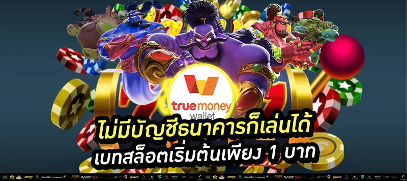 เบทสล็อตเริ่มต้นเพียง 1 บาท